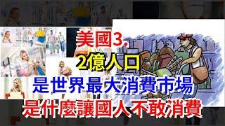 美國3.2億人口，是世界最大消費市場，是什麼讓國人不敢消費，[每日財經]