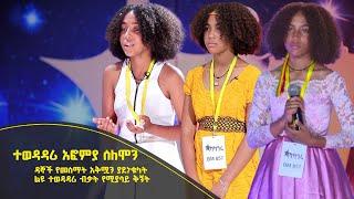 Balageru meirt ባላገሩ ምርጥ | ተወዳዳሪ አፎምያ ሰለሞን ዳኞች የመስማት አቅሟን ያደነቁላት ልዩ ታዳጊ ተወዳዳሪ | ሐምሌ 10 2014 ዓ/ም