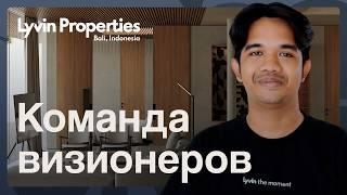 Команда визионеров: архитекторы Lyvin Properties