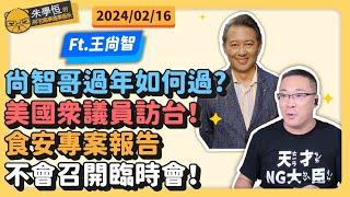 尚智哥過年如何過?美國眾議員訪台！食安專案報告不會召開臨時會！ft.王尚智