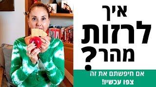 איך לרזות מהר? (אם חיפשתם את זה – צפו עכשיו!)