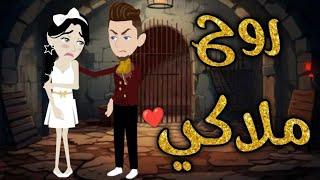 روح ملاكيقصه رومانسيه ممتعه جدا جدا