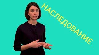 Наследование