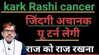 Kark Rashi cancer कर्क राशि राहू देव पूर्व भद्र पद नक्षत्र में 16 मार्च से गुप्त रूप से लक्ष्मी कृपा