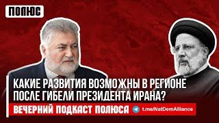 «Какие развития возможны в регионе после гибели президента Ирана?». Ара Папян в подкасте Полюса