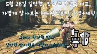 [MH Wilds] 5월 패치 - 가볍게 알아보는 버프된 건랜스 운영법+간단 세팅 : 지겨운 확산형 말고 일반형, 방사형 건랜스