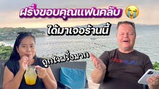 ฝรั่งร้องว้าวเลย| ถูกใจสามีมากร้านนี้ | แฟนคลับบอกมา | #ชีวิตเมียฝรั่ง