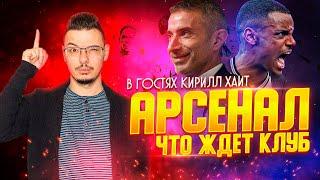 БОЛЬШОЙ ПОДКАСТ С КИРИЛЛОМ ХАИТОМ @cholo_football : ОБ АРСЕНАЛЕ, ИСАКЕ, ТРАВМАХ И СУДЕЙСТВЕ, РЕАЛЕ