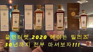 글렌터렛 2020 메이든릴리즈 최초버전 공개! 30년까지 전부 시음해보았습니다.