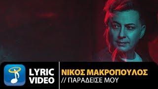 Νίκος Μακρόπουλος - Παράδεισέ Μου | Nikos Makropoulos - Paradise Mou - Official Lyric Video