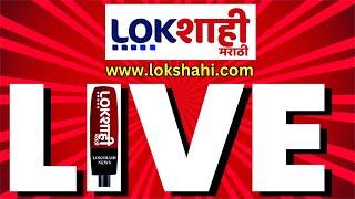 Lokshahi Marathi News LIVE | Vidhan Sabha Result | Mahayuti CM Face | Oath Ceremony | Eknath Shinde