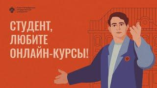 Студент, любите онлайн-курсы!