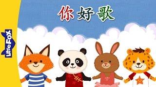 Hello Song (你好歌) | Chinese Greeting & Numbers | Chinese song | By Little Fox