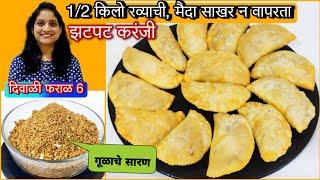 या 7 टिप्स वापरून 1kg खुसखुशीत करंजी, साखर मैदा न वापरता गुळाची, कमी तेलकट खुसखुशीत करंजी / karanji