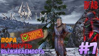 The Elder Scrolls V: Skyrim 🩸мод RFAB🩸 ️Прохождение за Призывателя️#7