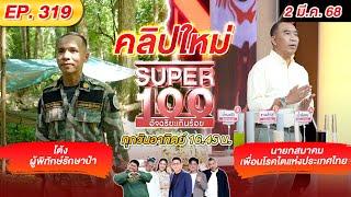 Super 100 อัจฉริยะเกินร้อย | EP.319 |  02 มี.ค. 68 Full HD