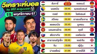 วิเคราะห์บอลวันนี้ ทีเด็ดบอลวันนี้ วันอังคารที่ 19 พฤศจิกายน 2567 By ลิโป้ตะลุมบอล | EP.1101