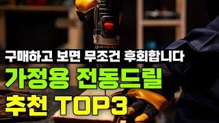 최고의 가정용 전동드릴 추천 TOP3 | 고민하지 말고 그냥 이거 사시면 됩니다