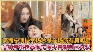 [Gao Haining CUT]Gao Haining's acting skills and aura instantly surpassed all the male stars present