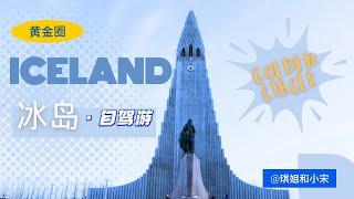 【冰岛自驾游EP01】IceLand谁懂啊？！｜在冰岛被大风从欧洲吹到了美洲