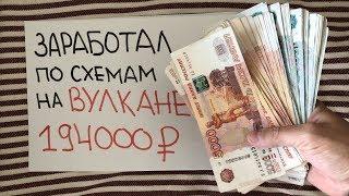 Схемы Вулкан отзывы