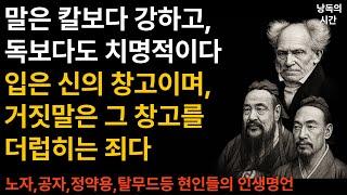 입에서 나온 말이 당신의 미래가 되는 10가지 이유 ㅣ 말은 칼보다 강하고 독보다도 치명적이다 ㅣ 노자,공자,맹자,탈무드,채근담 등 성현들의 인생 명언 #명언 #좋은글 #오디오북