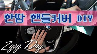 한땀 핸들커버 다이 / 알칸트라 핸들커버 / BMW DIY