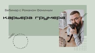 Вебинар с Романом Фоминым "Карьера грумера"