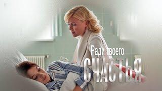 Ради твоего счастья. ВСЕ СЕРИИ. Детективная Мелодрама