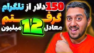 کسب درآمد دلاری از ربات تلگرام پولساز  با اثبات برداشت 150 دلاری