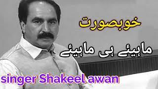 Shakeel Awan | Nice Ghamgeen Mahiye | Vol 9 upload by Atif Khan 03005491670