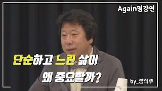 [강연의 시대] 느림과 비움의 미학/장석주