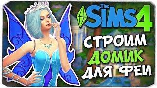 КАК ПОСТРОИТЬ ДОМ ДЛЯ ФЕИ? - Sims 4