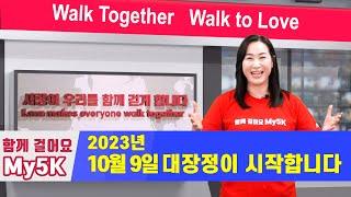 2023 함께걸어요My5K 소개 - 김미진 간사님 인터뷰