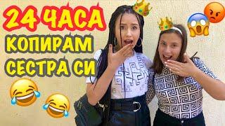 24 ЧАСА КОПИРАМ СЕСТРА СИ