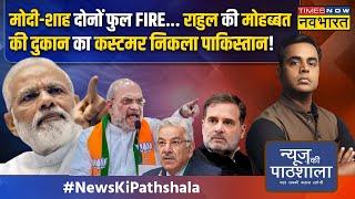 News Ki Pathshala | कश्मीर में मोदी की हार और कांग्रेस की जीत की दुआएं पाकिस्तान क्यों कर रहा है?