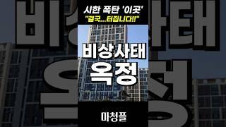 붕괴 위기 옥정신도시 집값 "4월 이후 아무도 감당 못합니다"  #shorts