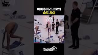 프로와 아마추어의 속도 차이