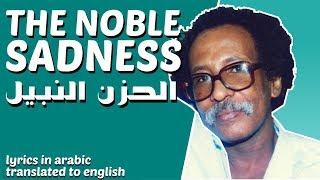 "The Noble Sadness" ("الحزن النبيل") by Mustafa Seed Ahmad | English Translation