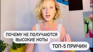 Почему не получаются высокие ноты. Топ-5 причин