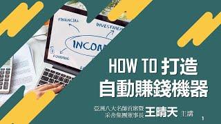 HOW TO 打造自動賺錢機器