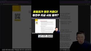 트럼프가 원전 키운다! 원전 관련주 지금 사도 될까?