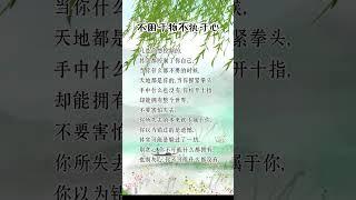 不困于物，不执于心 #人生感悟 #挑战自我 #思維大全 #自我提升