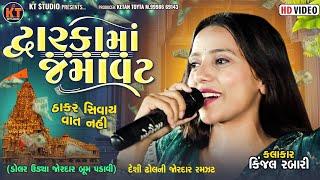 Kinjal Rabari -દ્ગારકા માં જમાવટ ||Dwarka Ma Jamavat || 2024 ‎@KTSTUDIORAJKOT