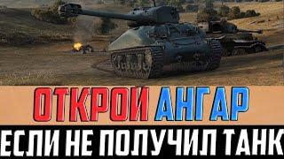 ЕСЛИ ТЫ НЕ ПОЛУЧИЛ ПРЕМ ТАНК В ЯНВАРЕ, СРОЧНО ОТКРОЙ АНГАР! ВТОРОГО ШАНСА НЕ БУДЕТ!!!