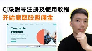 CJ 联盟营销账号注册与使用教程2025！联盟行销网上赚钱入门指南