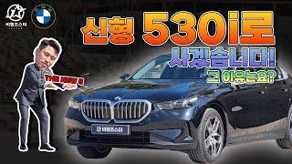 저는 530i로 사겠습니다! 그이유는요?(530i xDrive)