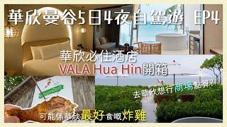 ENG CC【泰國華欣曼谷EP4】可能係華欣最好食嘅炸雞Kannikar's Kitchen｜VALA Hua Hin｜華欣兩大商場Bluport、Market Village