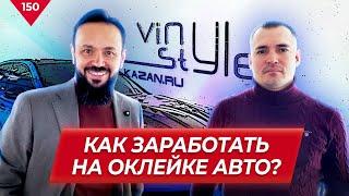 Как заработать на оклейке авто винилом? Детейлинг-центр Vinyl Style Булат Зайдуллин