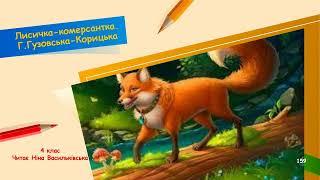 Лисичка комерсантка.  Г. Гузовська-Корицька